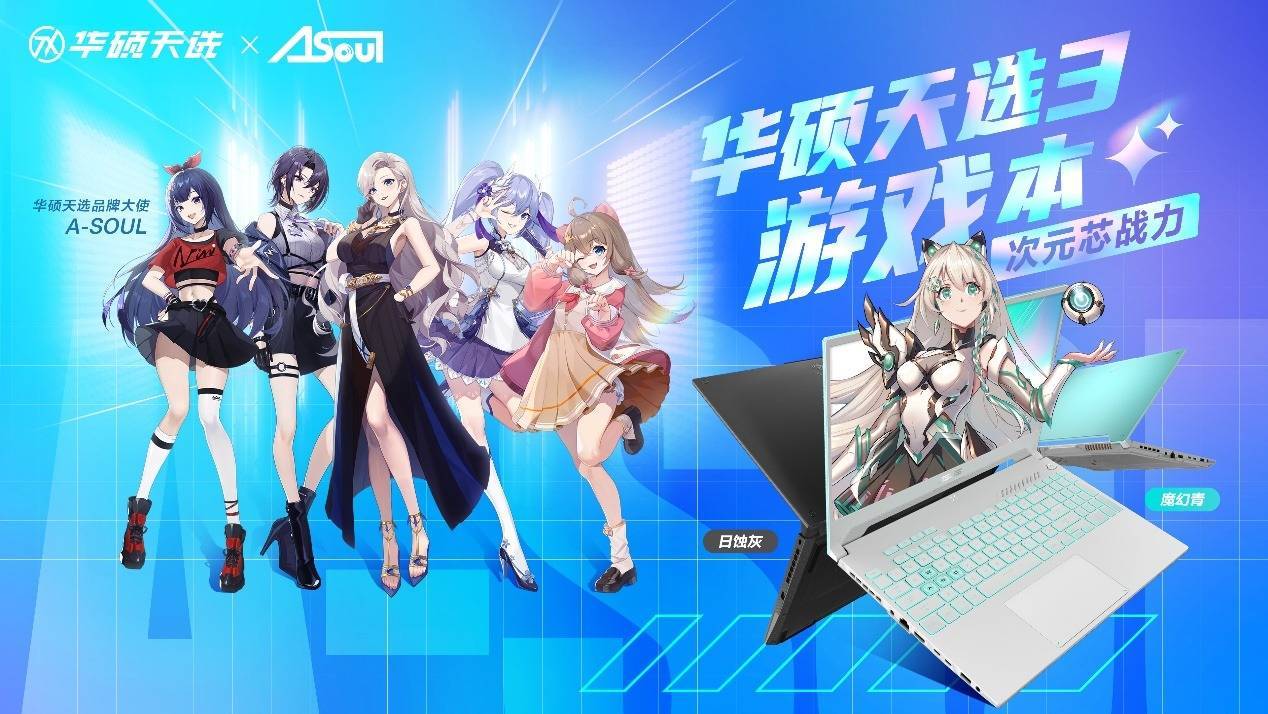 air|华硕发布天选3游戏本、天选air笔记本，联动A-SOUL秀出高性能