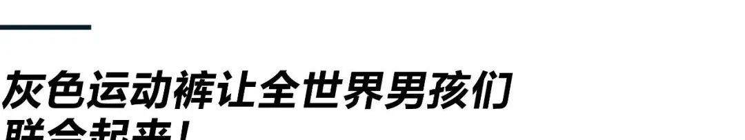 联想 男孩为什么都在痴迷灰色运动裤？