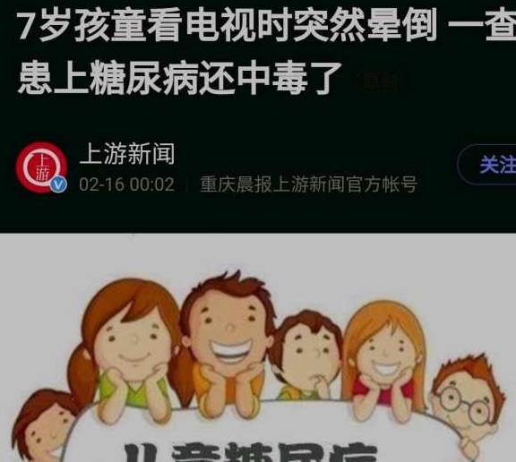 拼盘|7岁孩子患糖尿病还中毒，你还敢说健康问题关注的太早了吗？