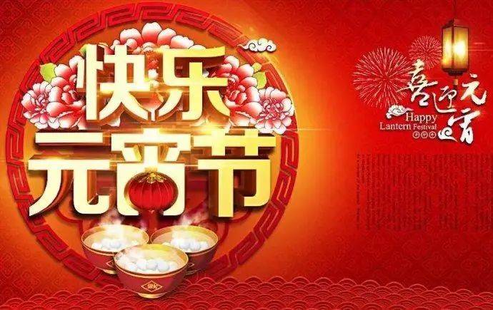 2021元宵祝福图片生成图片