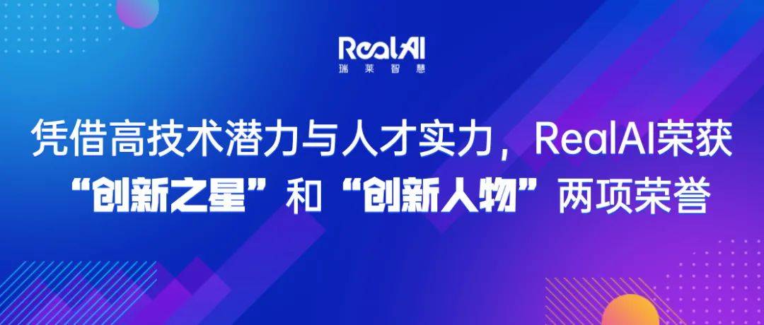 半岛app官网瑞莱聪明RealAI获评2021野生智能“立异之星”与“创生人物”