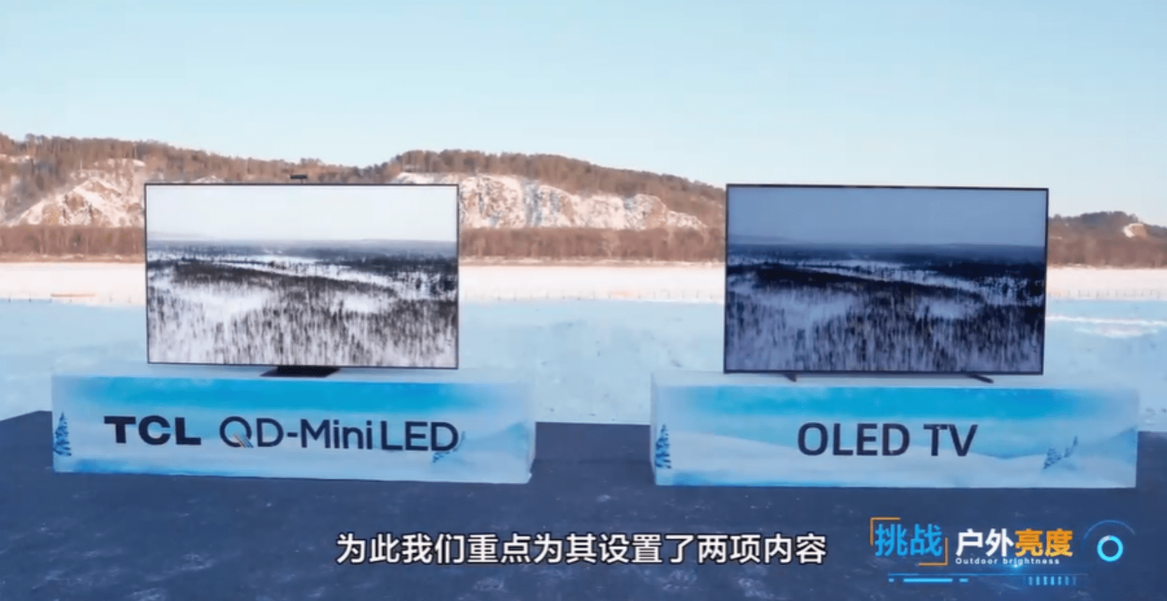 漠河极寒挑战：OLED、QD-Mini LED电视极限评测，谁的品质更胜一筹？