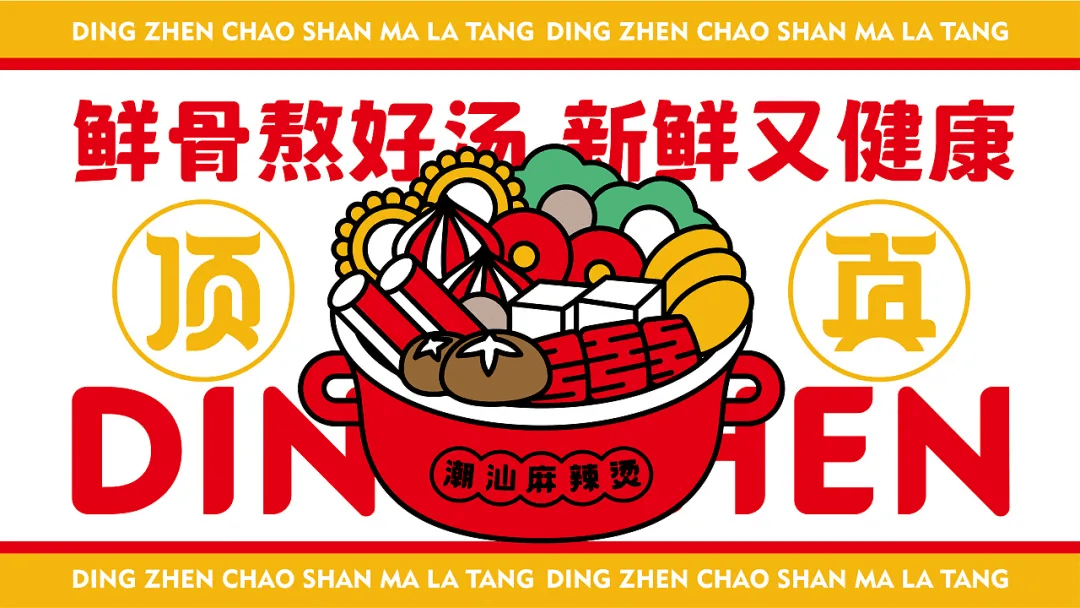 頂真潮汕麻辣燙 | 活潑有趣!