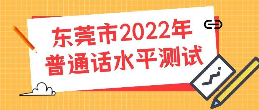 東莞市社會考生普通話水平測試2022年時間安排出爐!_工作_人員_身份證