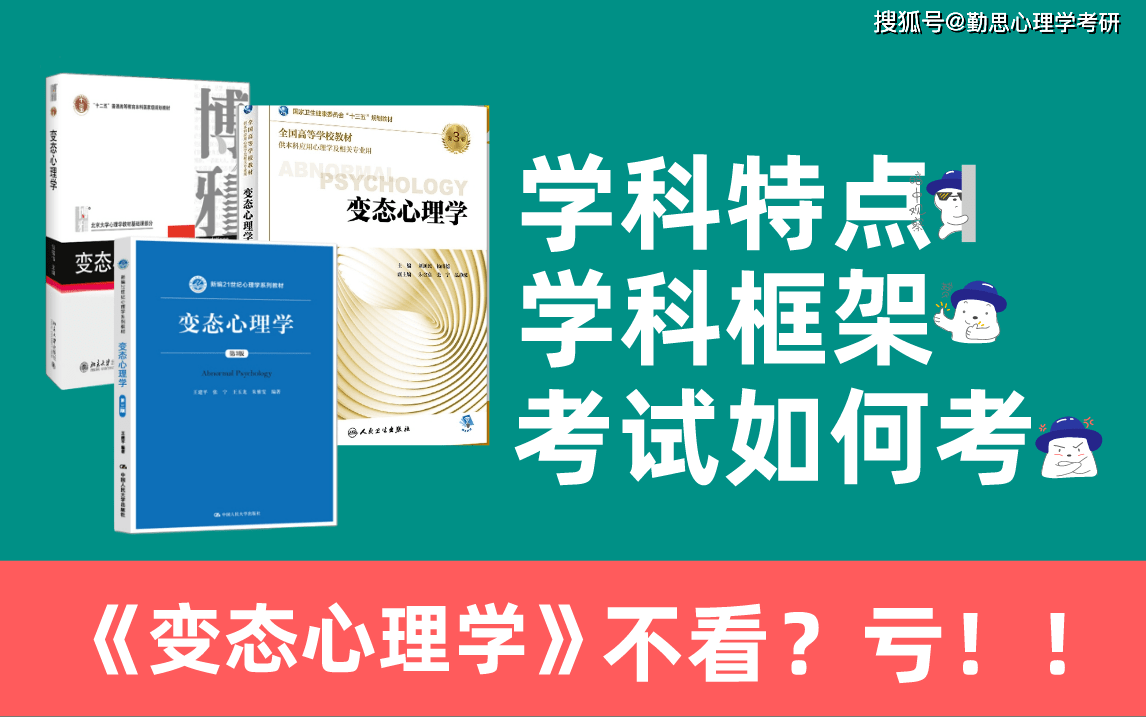 《变态心理学》怎么学易拿高分?| 心理学考研_学易_心理学_高分