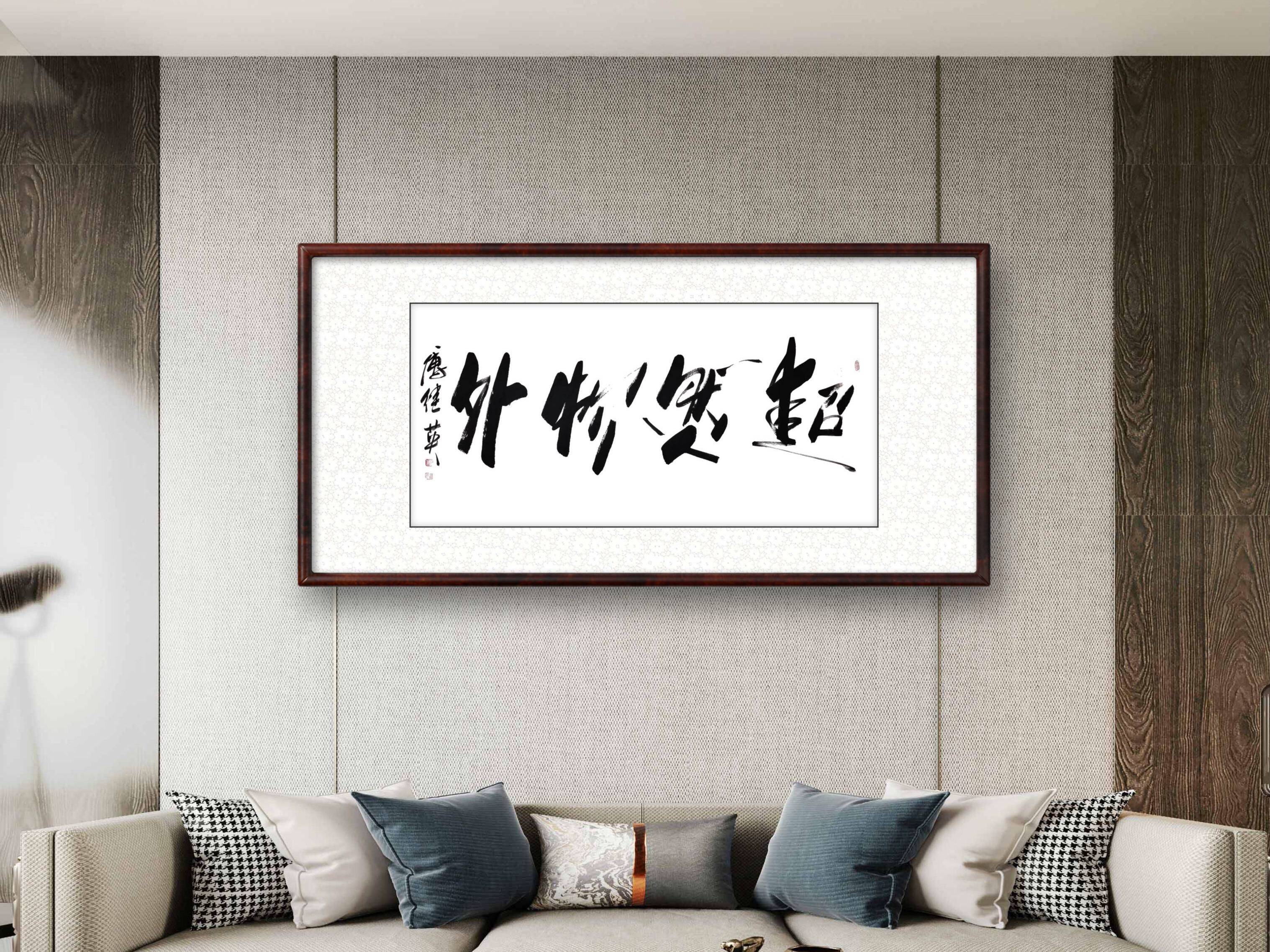 傅继英书法：超然物外_傅体_白云怡_清泉