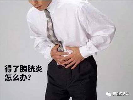 男性如果得了膀胱炎,应注意的哪些危害_病变_组织_症状