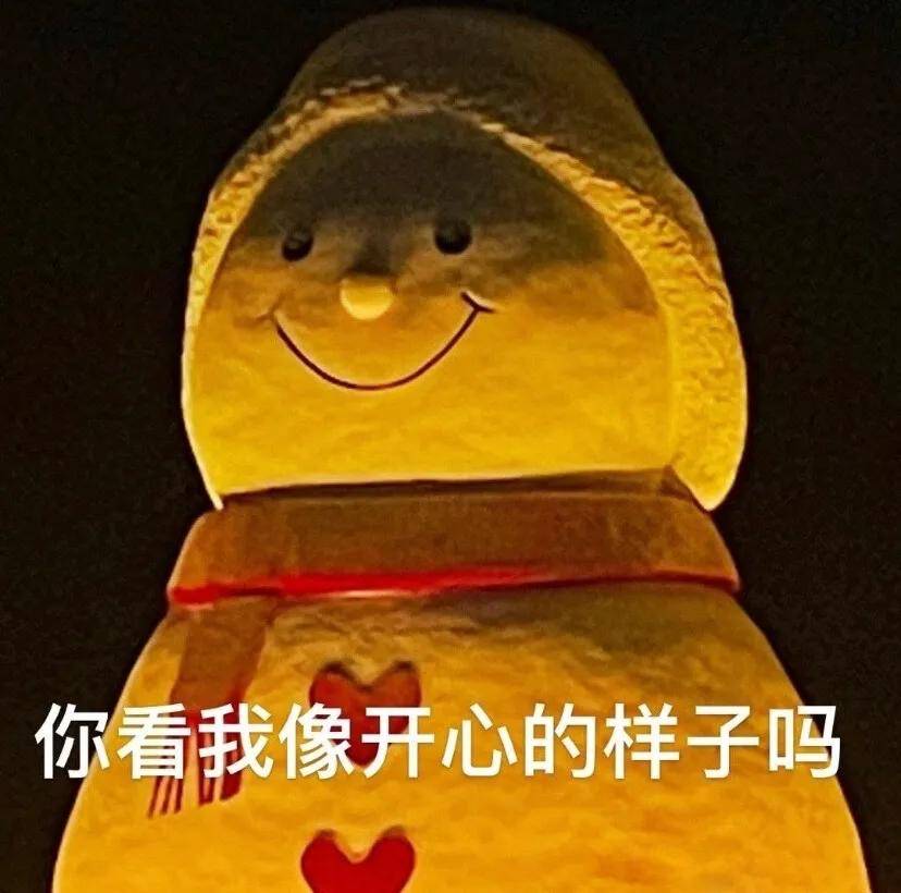 表情包 i 你看我像开心的样子吗?_表情_开心_样子