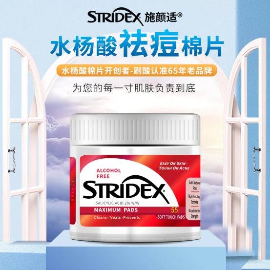 Stridex闭口、粉刺、痘痘克星——Stridex施颜适