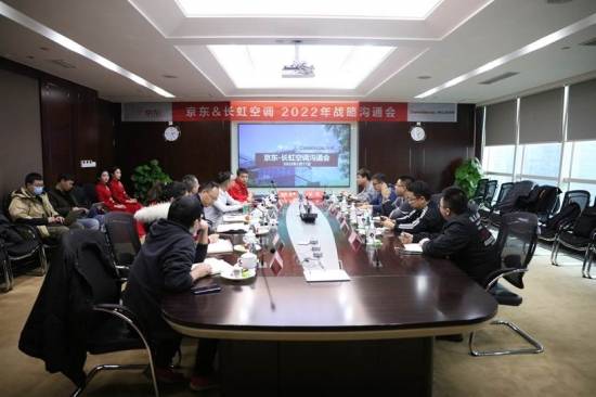 京东与长虹空调开启2022 年战略合作新篇章-家电圈官网