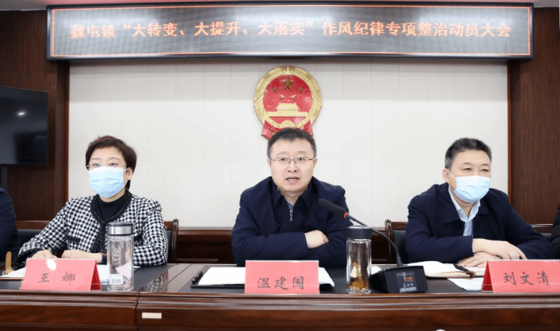 温建国到衡水滨湖新区魏家屯镇指导作风纪律专项整治工作_活动_魏家屯