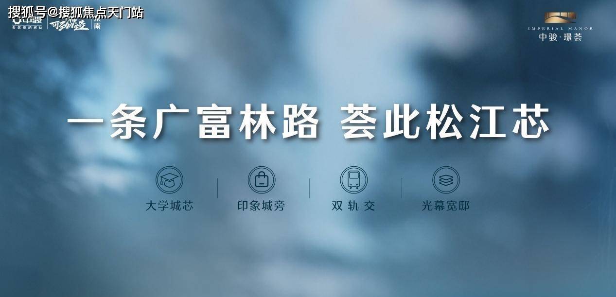 上海松江【中骏璟荟】彻彻底底火了！中骏璟荟官方网站！详情图文解析