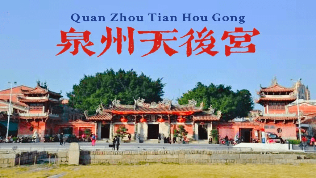 泉州天后宫不仅是规格最高也是最独特的妈祖庙宇