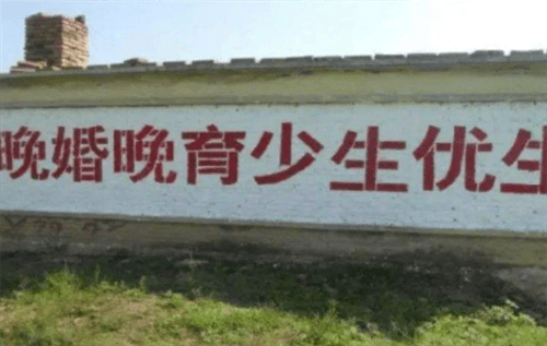 《中华人民共和国人口与计划生育法》提倡晚婚,晚育,少生,优生,主要
