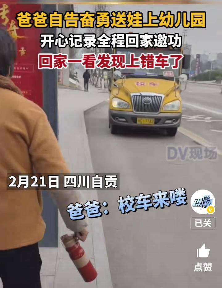 网友|四川自贡，爸爸自告奋勇送宝宝上幼儿园，没想到却让孩子上错校车