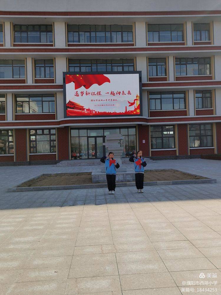 逐梦新征程一起向未来濮阳市西湖小学开学典礼暨第一周升国旗仪式