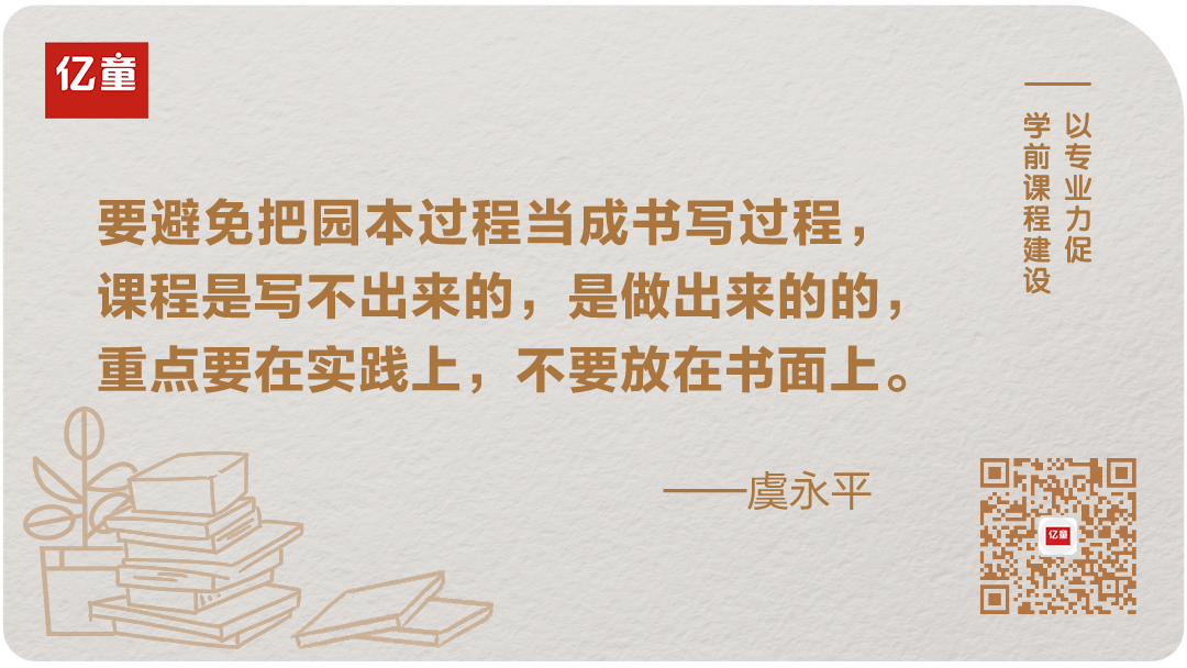 活动|观点 | 虞永平：课程园本化过程不是书面过程