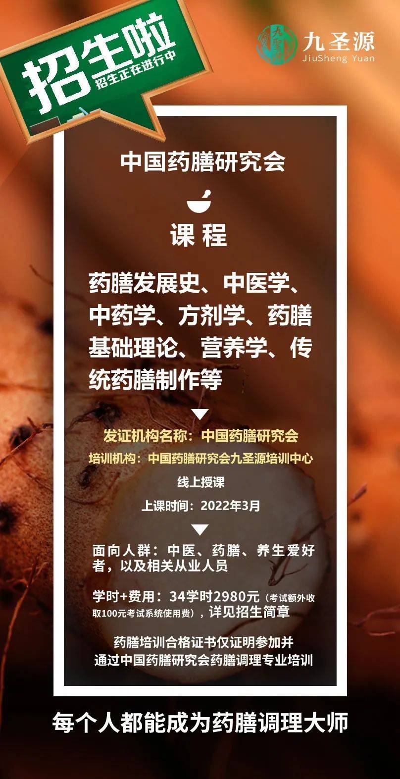 【中国药膳研究会招生】第三期药膳培训班即将开启!