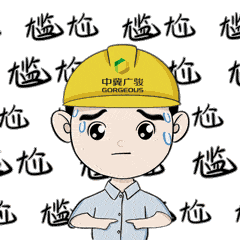 细心的你一定注意到了中冀广骏的企业文化理念都包含在表情包里面啦!