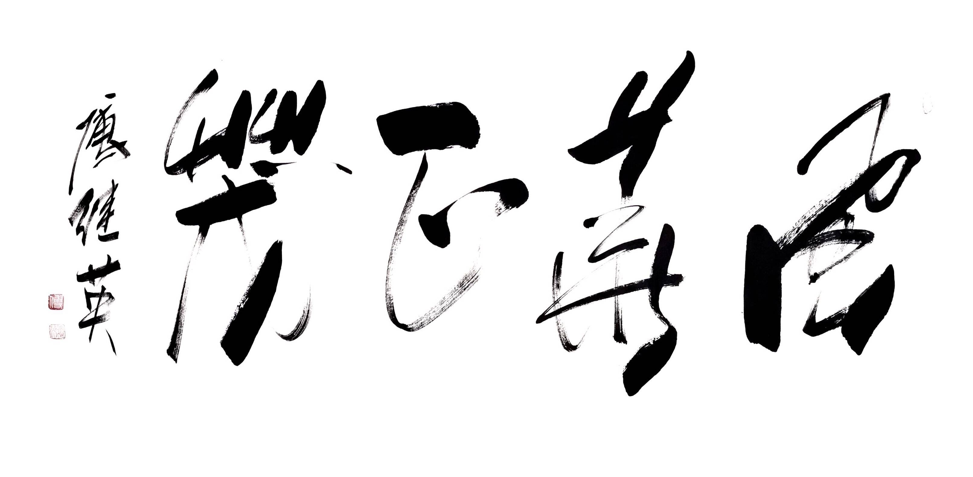 傅继英书法风华正茂