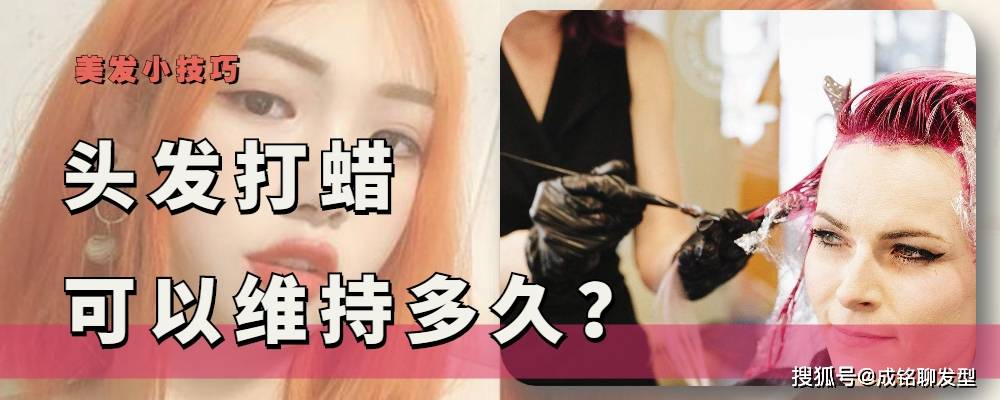 因为头发打蜡和染发有啥区别？做一次可以维持多久？这三点为你解惑