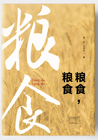 墨柳:报告文学《粮食,粮食》,一部文史兼备的史诗|中原作家