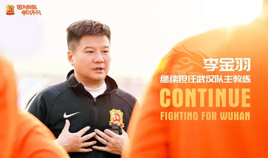 李金羽继续出任武汉队主教练！率队征战2022赛季中超联赛……