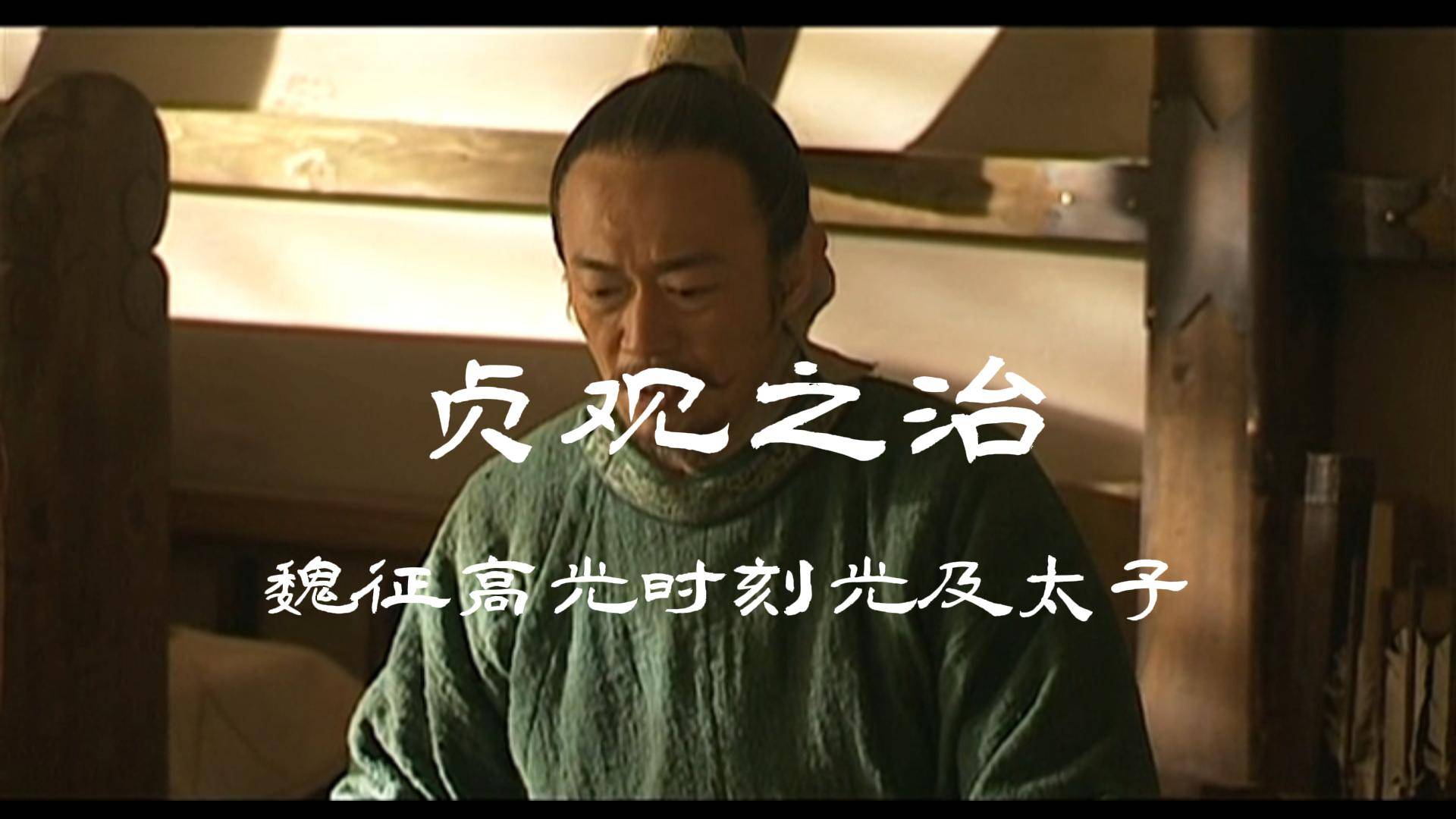 贞观之治魏征高光时刻光及太子