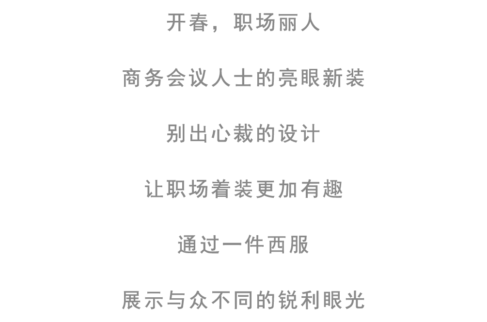 花想容 “时尚穿搭”优雅又知性 爱在春天