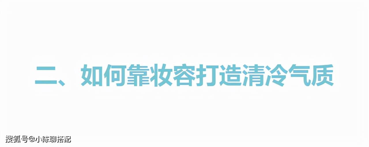 带着为什么不讨好的清冷脸却比浓颜脸还耐看，这3点很关键