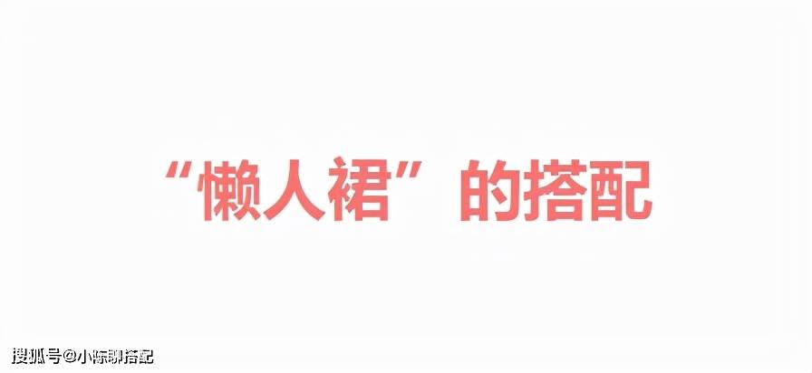 细节 今年春天“懒人裙”火了，60+女性配平底鞋穿，优雅时髦又舒适