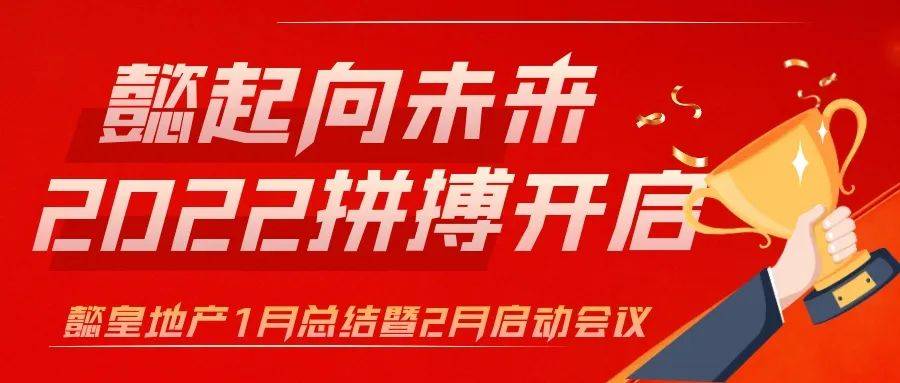 懿起向未來2022拼搏開啟懿皇地產1月總結暨2月啟動會議