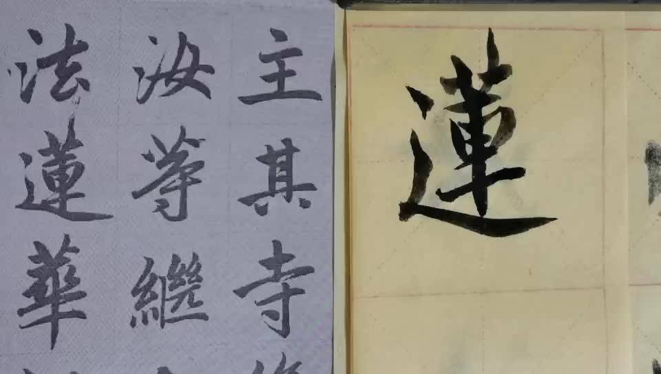 毛筆字天天練習蓮字