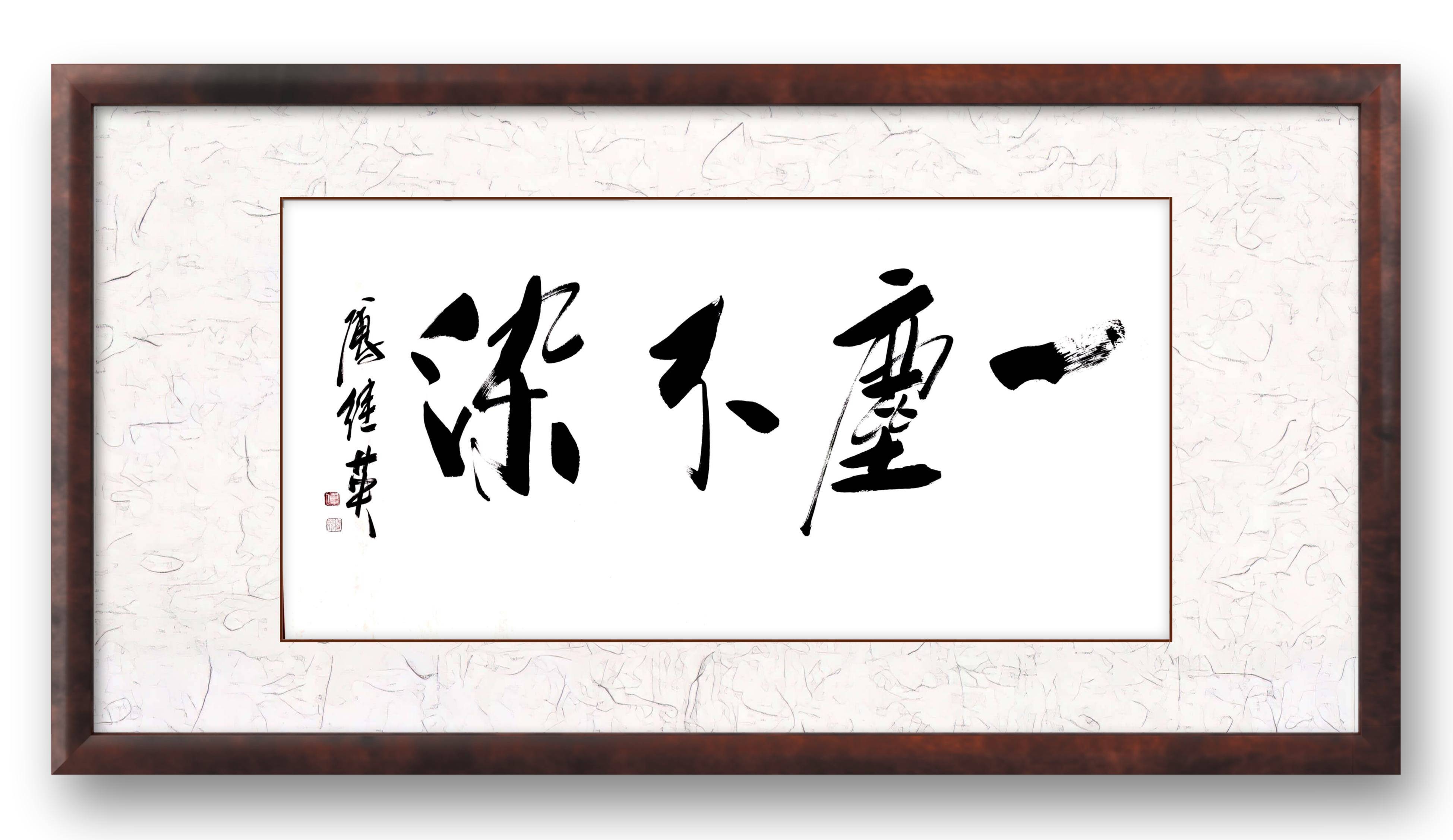 傅继英书法一尘不染_工笔画_花鸟_观音