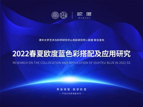 品牌 欧度联合清华大学色彩研究所发布《2022春夏欧度蓝色彩搭配及应用研究》