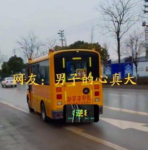 事件|四川男子自信满满送孩子上校车，却闹个乌龙事件，网友：爸爸带娃