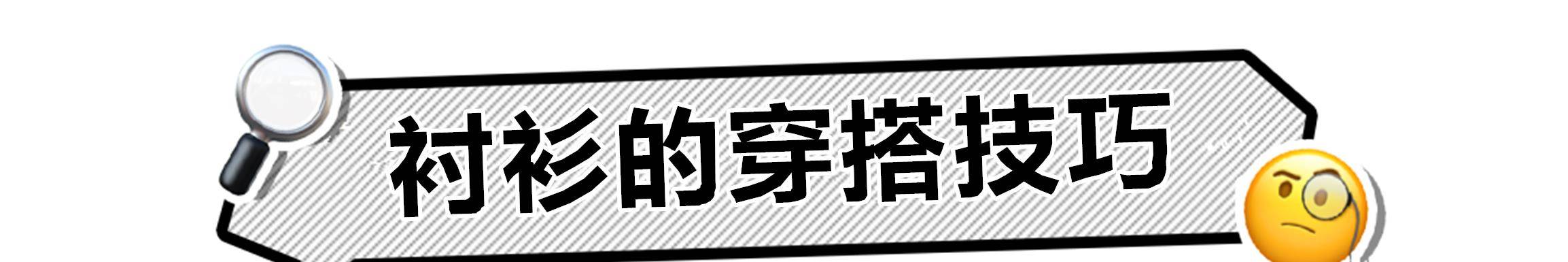 初夏 期盼已久的“衬衫穿搭”来袭！从早春到初夏：给足你穿衣灵感！