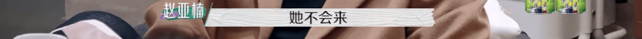 节目组|又揪着「离婚」不放了？