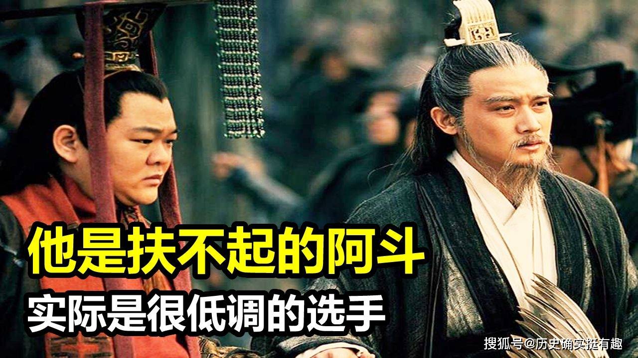 刘禅他是扶不起的阿斗实际是很低调的选手