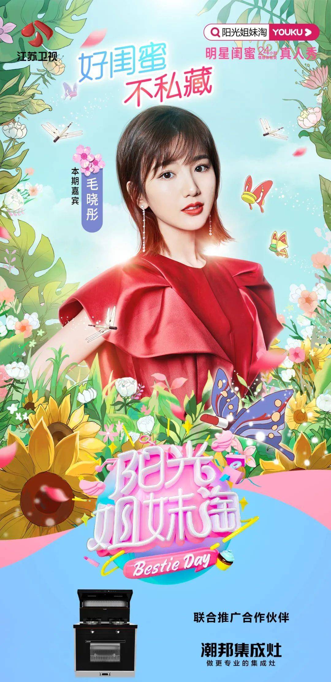 品牌好闺蜜不私藏，潮邦品牌携手守候《阳光姐妹淘》