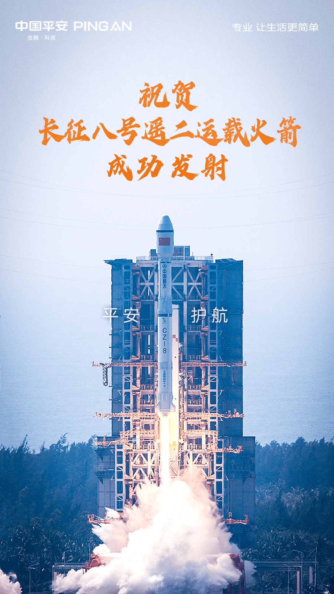 平安产险包头平安护航长征八号遥二运载火箭成功发射