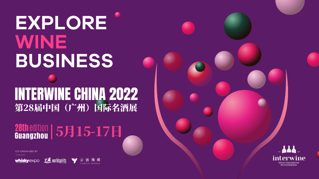 全球|5月15-17日第28届Interwine广州国际名酒展，引领全球酒业新趋势！