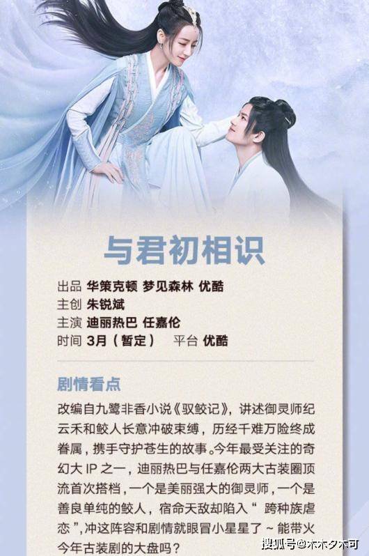 演员阵容|《与君初相识》暂定3月开播，迪丽热巴任嘉伦的老朋友纷纷加盟