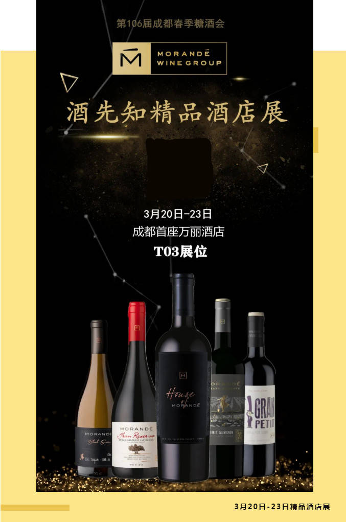 成都|Morande葡萄酒集团邀您在这个春日，相约成都糖酒会！