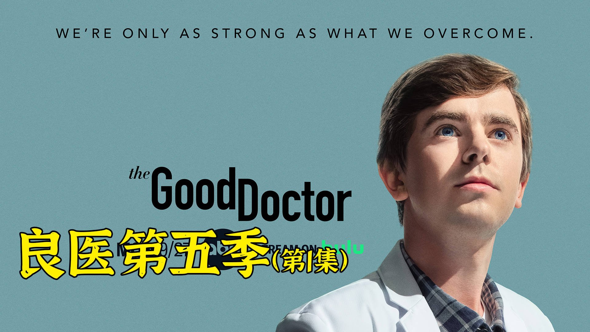 良医第五季最新一集来啦