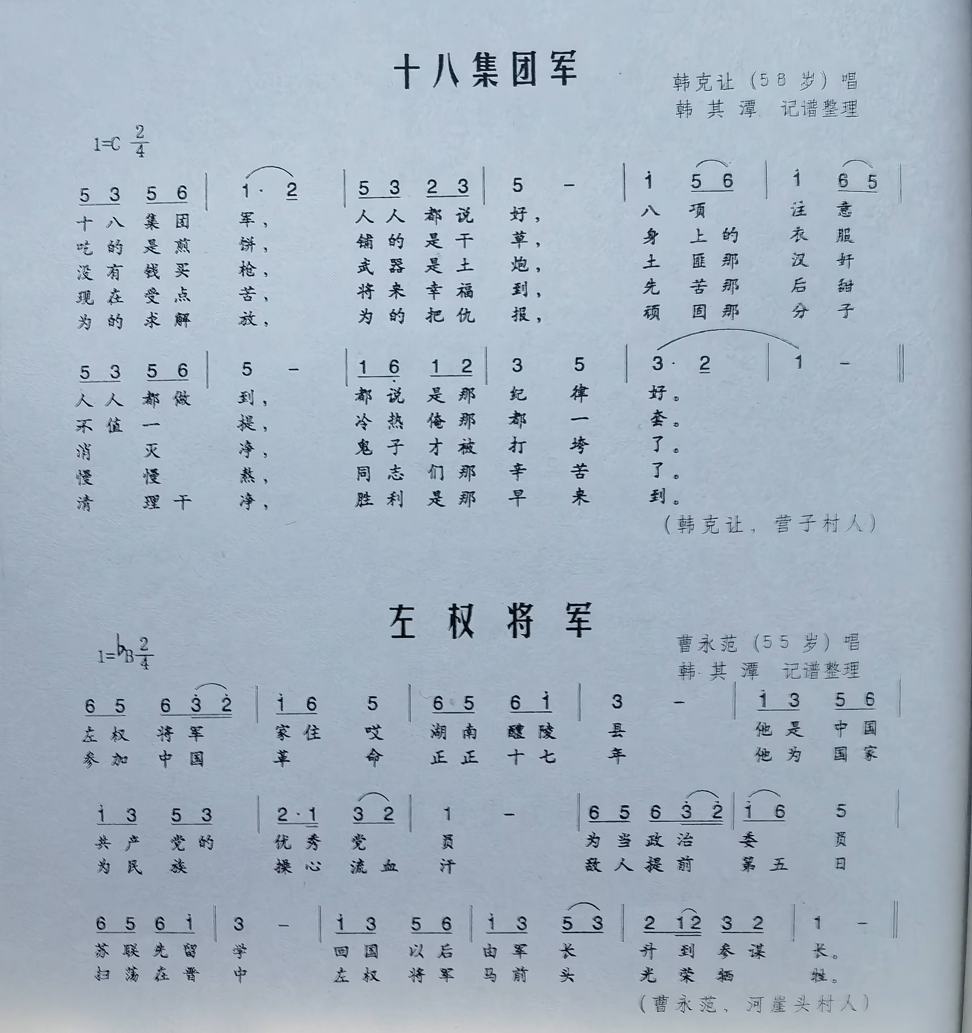 民间歌曲十八集团军左权将军韩克让曹永范唱韩其潭记谱1980年搜集