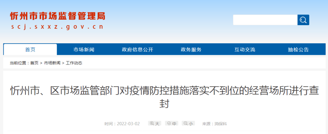 最新通报!忻州11家经营场所疫情防控不力被查封!