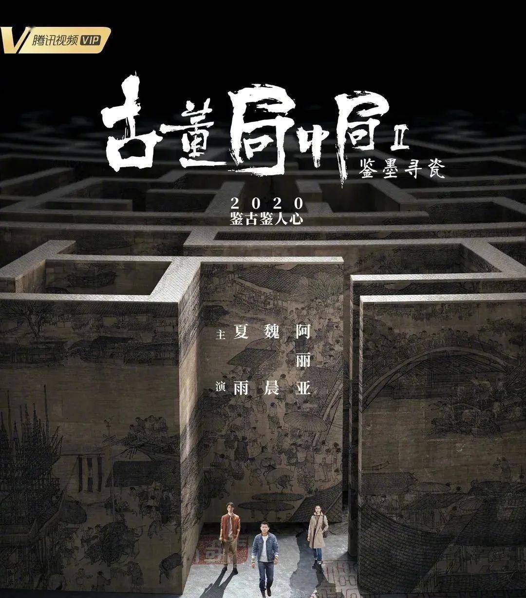 丁禹兮|快讯！五月，《古董局中局2》等7部网剧定档“爱优腾芒”（附剧单）