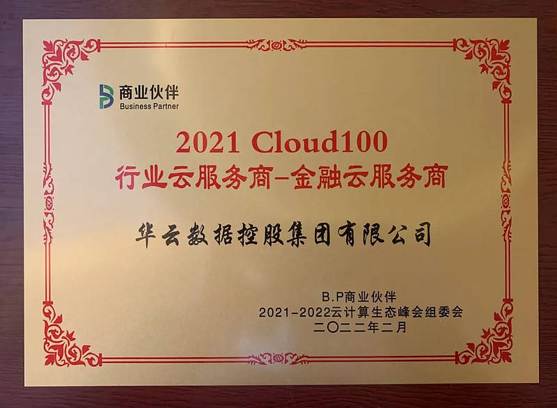 医疗|华云数据喜获“Cloud100 医疗云服务商及金融云服务商”双项殊荣！