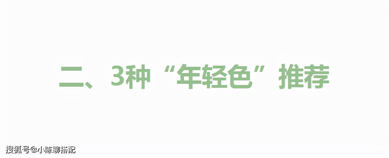 颜色 上了年纪的女性，建议多穿这3种“年轻色”，气质优雅又大气